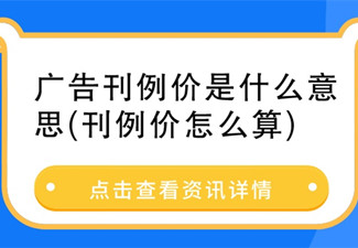 广告刊例价是什么意思？