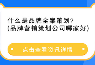 什么是品牌全案策划?