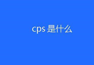 CPS广告是什么意思?