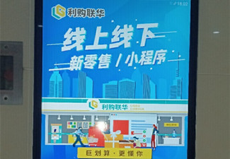 利购联华为何重金投放南京电梯广告?