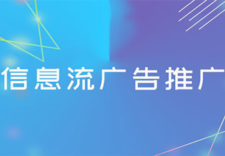 信息流广告中CPC、CPM和CPD是什么意思?