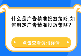 什么是广告精准投放策略,如何制定广告精准投放策略?