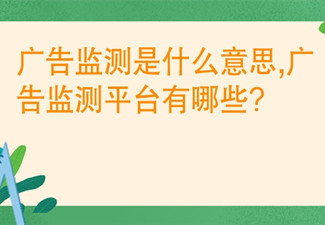 广告监测是什么意思,广告监测平台有哪些?