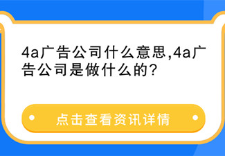 4a广告公司什么意思,4a广告公司是做什么的?