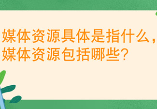 媒体资源具体是指什么，媒体资源包括哪些?