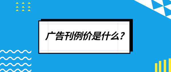 广告刊例价是什么