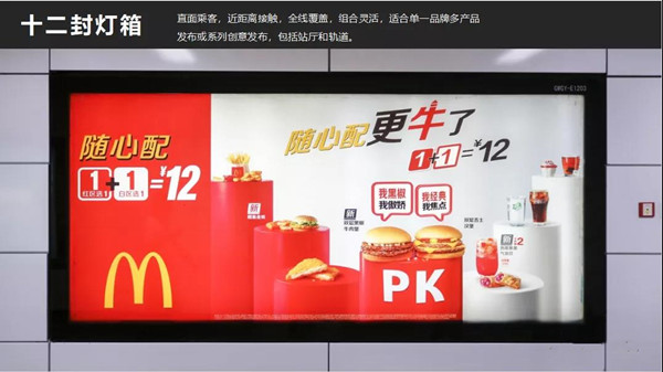 麦当劳深圳地铁十二封灯箱广告