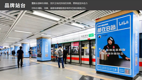 B站深圳地铁品牌站台广告