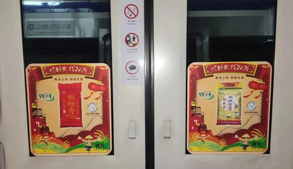 双河大米北京地铁广告