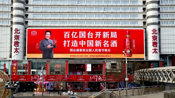 国台酒北京户外LED广告