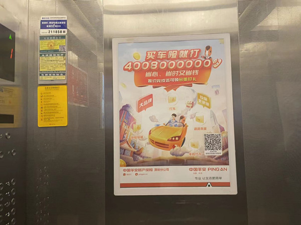 中国平安财产保险电梯广告