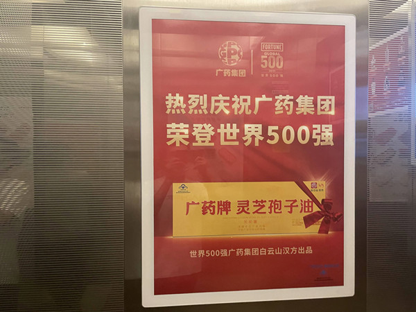 广药集团电梯框架广告