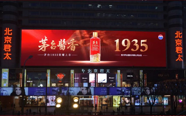 茅台1935户外LED广告