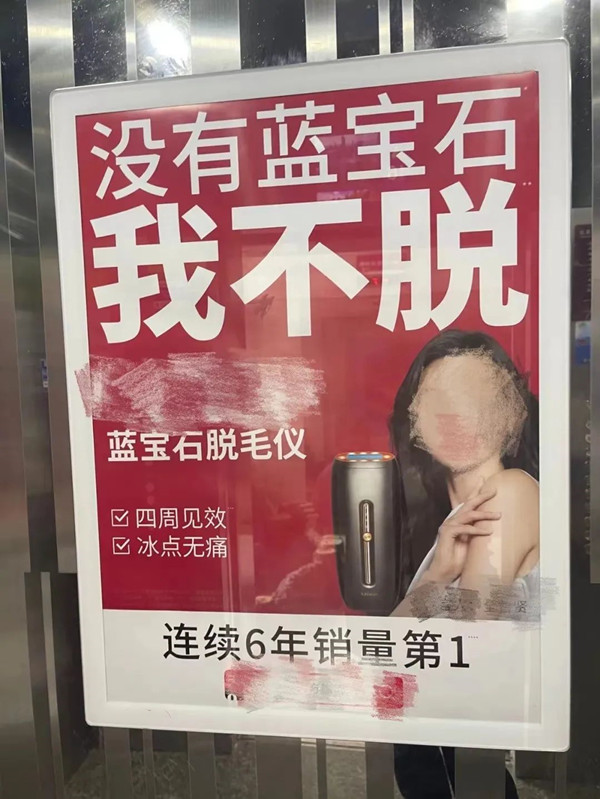 蓝宝石脱毛仪电梯广告