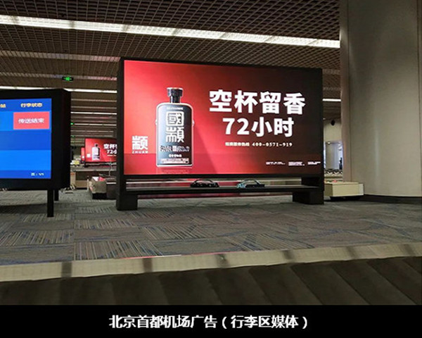 国颛酱酒北京首都机场广告