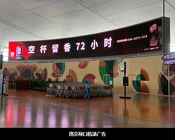 国颛酱酒南京禄口机场广告