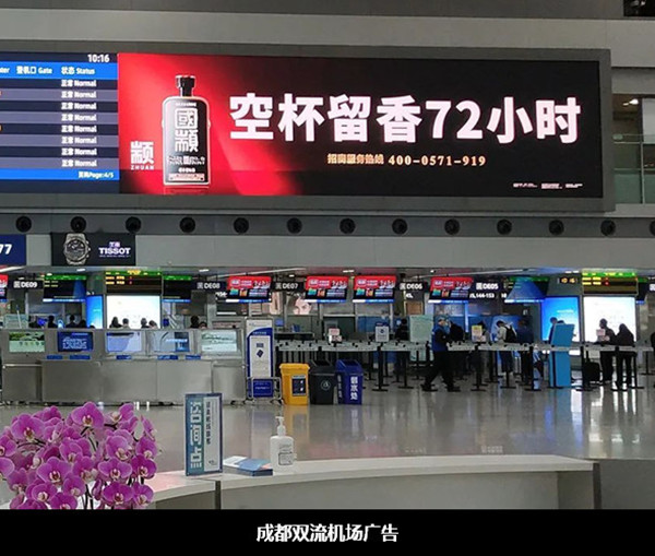 国颛酱酒成都双流机场广告