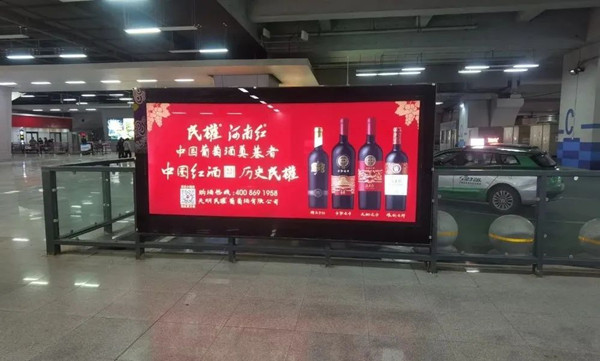 民权葡萄酒郑州东高铁站广告