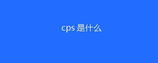 CPS广告是什么意思