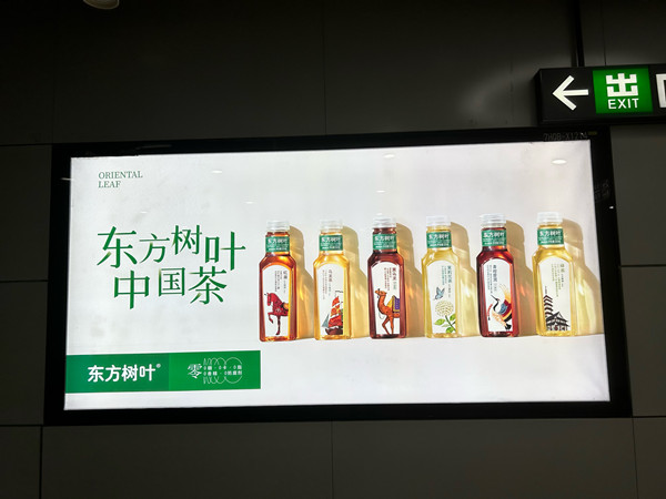 东方树叶中国茶深圳地铁广告