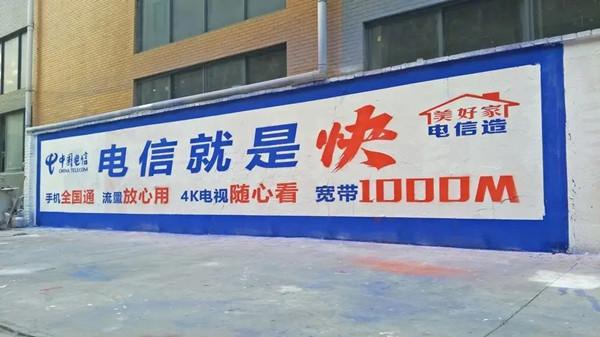 中国电信墙体广告