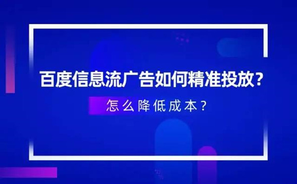 百度信息流广告精准投放