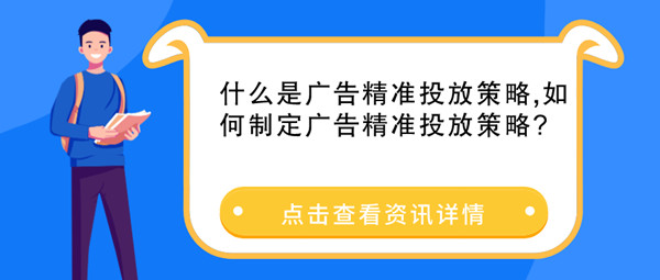 广告精准投放策略