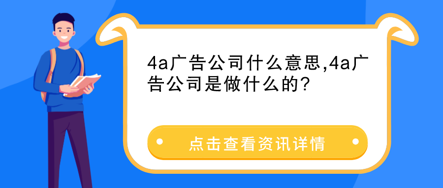 4a广告公司什么意思